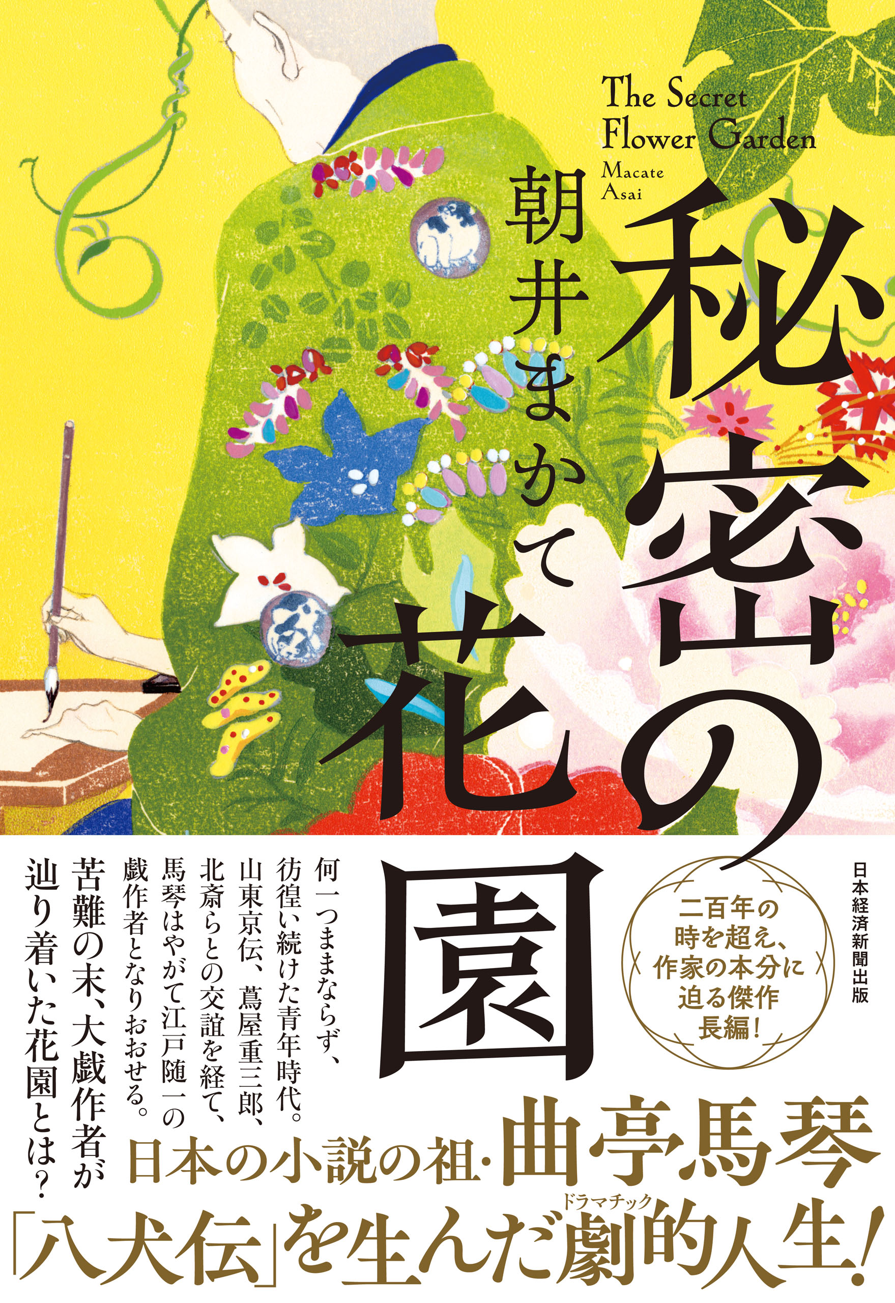 秘密の花園 - 朝井まかて - 漫画・ラノベ（小説）・無料試し読みなら