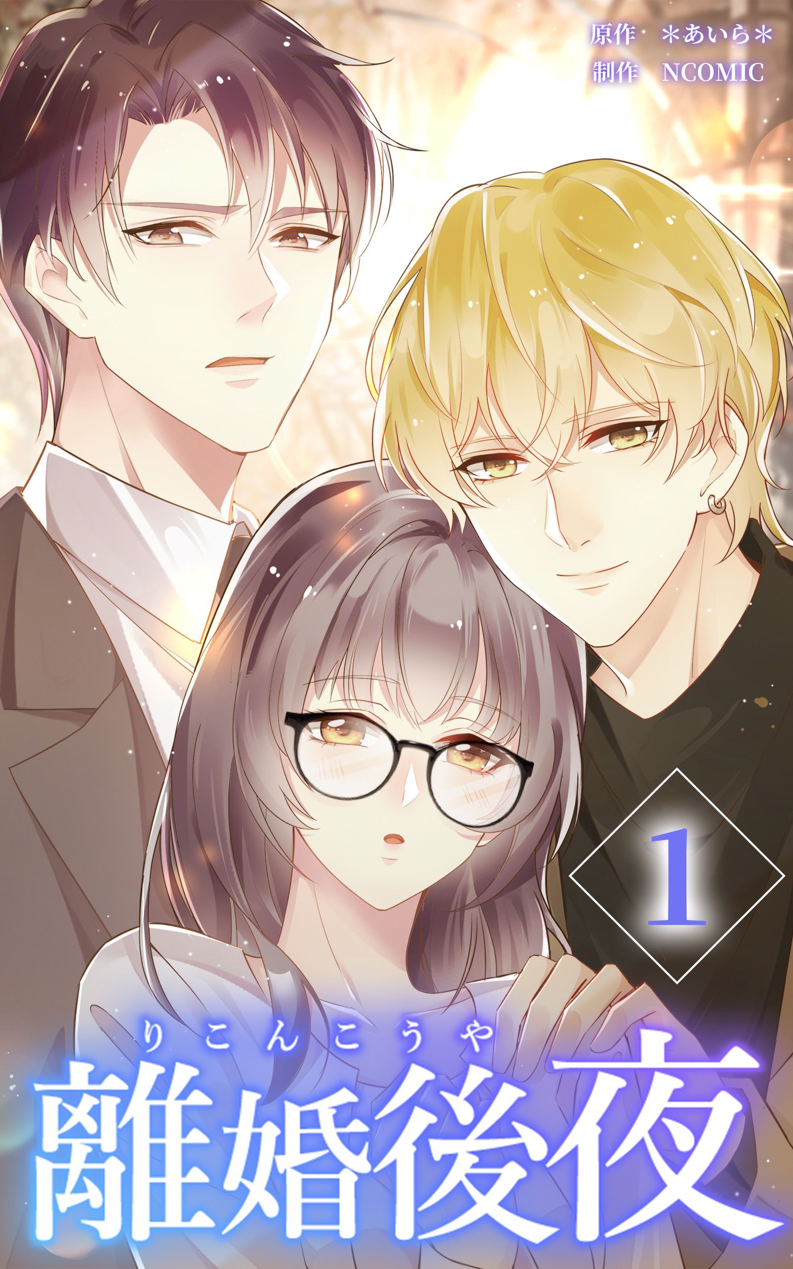 離婚後夜【分冊版】第1巻 - *あいら*/NCOMIC - 電子書籍・無料漫画なら