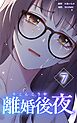 離婚後夜【分冊版】第7巻