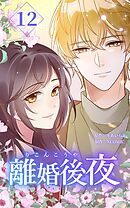 離婚後夜【分冊版】