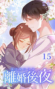 離婚後夜【分冊版】