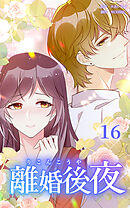 離婚後夜【分冊版】第16巻