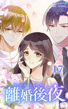離婚後夜【分冊版】第17巻