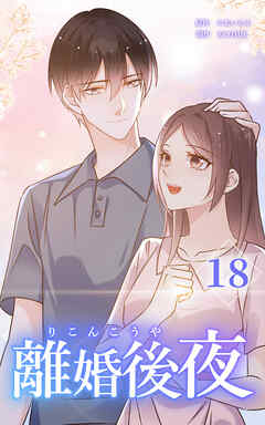 離婚後夜【分冊版】第18巻