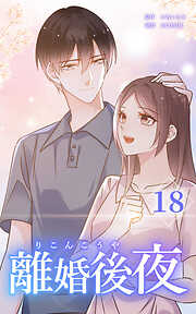 離婚後夜【分冊版】