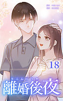 離婚後夜【分冊版】第18巻