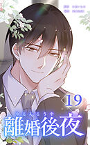 離婚後夜【分冊版】第19巻