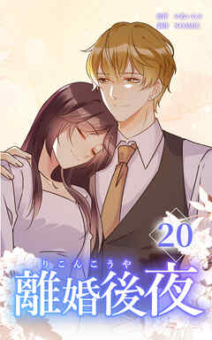 離婚後夜【分冊版】