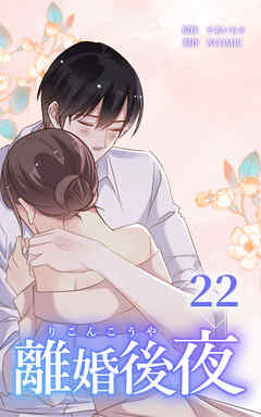離婚後夜【分冊版】第22巻