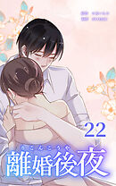 離婚後夜【分冊版】第22巻
