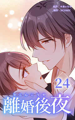 離婚後夜【分冊版】第24巻