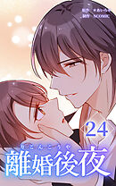 離婚後夜【分冊版】第24巻