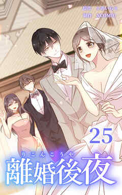 離婚後夜【分冊版】第25巻