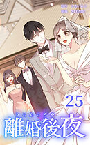 離婚後夜【分冊版】第25巻