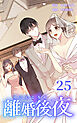 離婚後夜【分冊版】第25巻