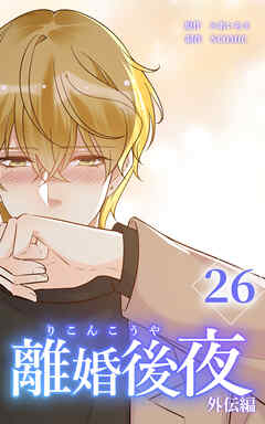 離婚後夜【分冊版】第26巻