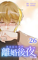 離婚後夜【分冊版】第26巻