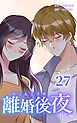 離婚後夜【分冊版】第27巻