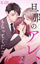 旦那のアレ、もらってください【分冊版】第2巻