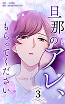 旦那のアレ、もらってください【分冊版】第3巻