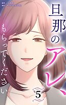 旦那のアレ、もらってください【分冊版】第5巻