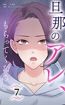 旦那のアレ、もらってください【分冊版】第7巻