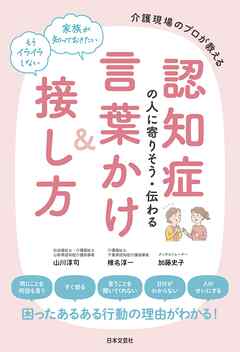 認知症の人に寄りそう・伝わる言葉かけ＆接し方