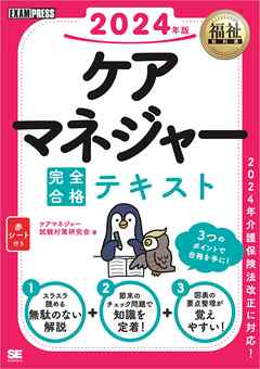 福祉教科書 ケアマネジャー 完全合格テキスト 2024年版