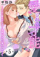 愛される才能 ～イケメン彼氏がささやく情熱、あふれて溺れる私の…～　第5巻
