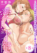 愛される才能 ～イケメン彼氏がささやく情熱、あふれて溺れる私の…～　第8巻
