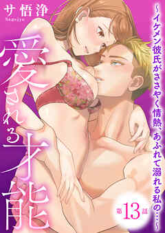 愛される才能 ～イケメン彼氏がささやく情熱、あふれて溺れる私の…～　第13巻