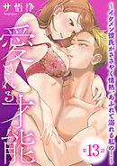 愛される才能 ～イケメン彼氏がささやく情熱、あふれて溺れる私の…～　第13巻