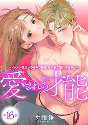 愛される才能 ～イケメン彼氏がささやく情熱、あふれて溺れる私の…～