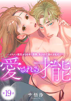 愛される才能 ～イケメン彼氏がささやく情熱、あふれて溺れる私の…～　第19巻