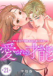 愛される才能 ～イケメン彼氏がささやく情熱、あふれて溺れる私の…～