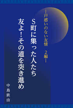 Ｓ町に集った人たち／友よ！その道を突き進め