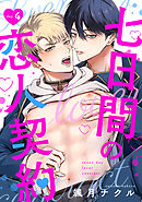 七日間の恋人契約（4）