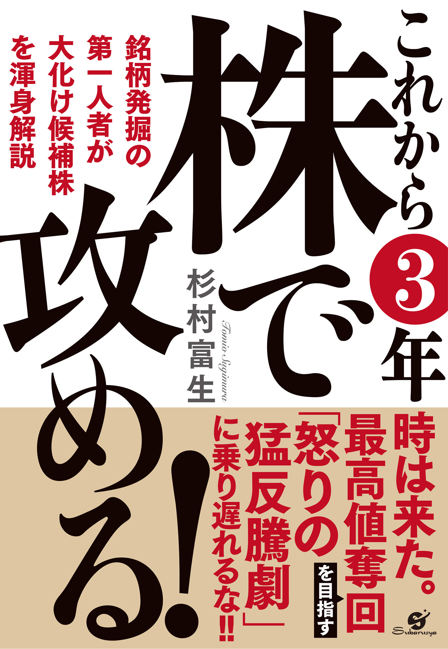 これから３年 株で攻める！ - 杉村富生 - 漫画・ラノベ（小説）・無料