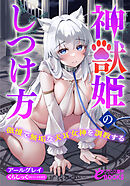 神獣姫のしつけ方　傲慢で無垢な犬耳女神を調教する