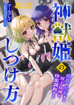 神獣姫のしつけ方　感覚を共有する双子女神を快楽調教する