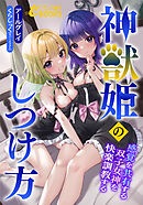 神獣姫のしつけ方　感覚を共有する双子女神を快楽調教する