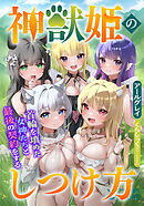 神獣姫のしつけ方　首輪を填めた女神たちと最後の契約をする