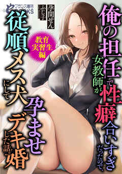 俺の担任で女教師が性癖合いすぎだったので、従順メス犬にして孕ませデキ婚した話。【教育実習生編】