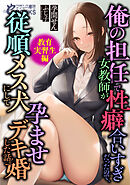 俺の担任で女教師が性癖合いすぎだったので、従順メス犬にして孕ませデキ婚した話。【教育実習生編】