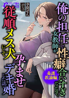 俺の担任で女教師が性癖合いすぎだったので、従順メス犬にして孕ませデキ婚した話。【養護教諭編】
