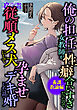 俺の担任で女教師が性癖合いすぎだったので、従順メス犬にして孕ませデキ婚した話。【養護教諭編】