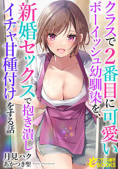 クラスで２番目に可愛いボーイッシュ幼馴染を、新婚セックスで抱き潰しイチャ甘種付けをする話