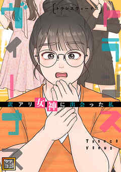 トランスヴィーナス～訳アリ女神に出会った私【タテヨミ】57