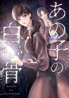 あの子の白い骨【タテヨミ】30