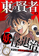 東の賢者の妖怪退治～オレは無関係でいたいのに～【タテヨミ】61